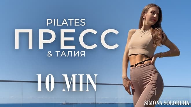10 мин: Тренировка на пресс для мышц живота и талии | Упражнения для дома | Pilates | Убрать живот