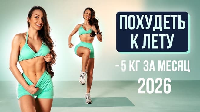 ПОХУДЕТЬ к ЛЕТУ за НЕСКОЛЬКО НЕДЕЛЬ - Топим Жир на Максимум