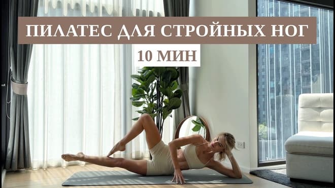ИДЕАЛЬНЫЕ БЕДРА И ЯГОДИЦЫ 🔥 10 Мин Глубокого Пилатеса | Рита Марк