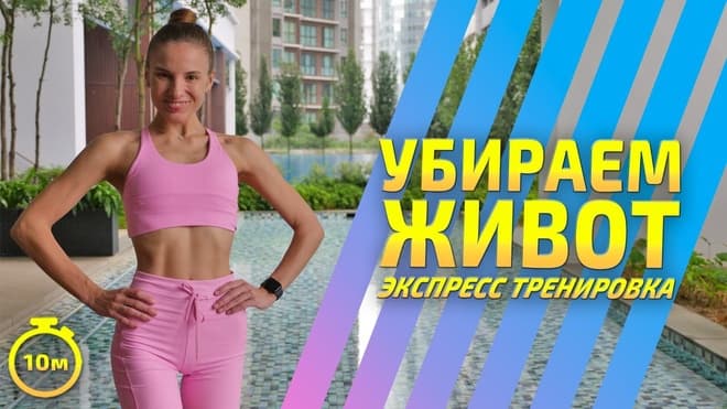 ЭКСПРЕСС ТРЕНИРОВКА НА ЖИВОТ