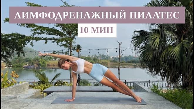Мощный Лимфодренажный ПИЛАТЕС | Как убрать отеки за 10 мин | Рита Марк