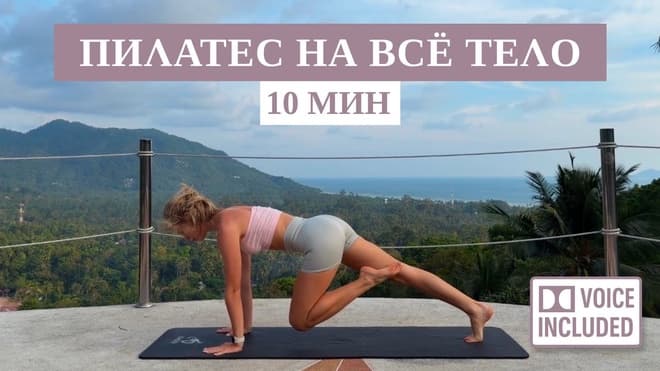 Подтянутое Тело За 10 Минут — Пилатес С Объяснением Техники