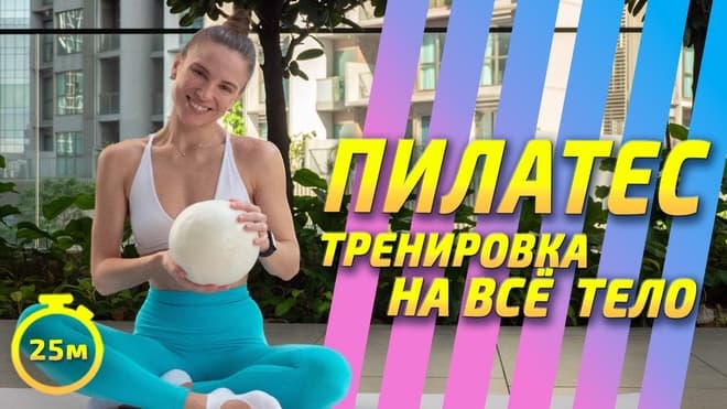 ТРЕНИРОВКА НА ВСЁ ТЕЛО || Пилатес на всё тело