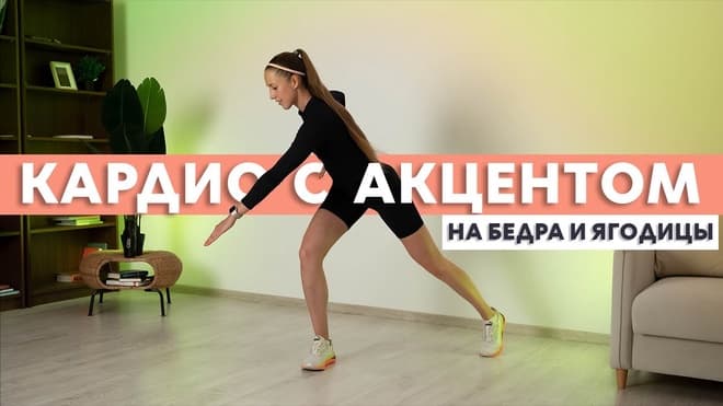 Кардио тренировка с акцентом на бедра и ягодицы. Кардио под музыку