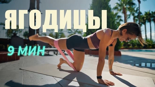 Изолированная тренировка на ягодицы с резинкой