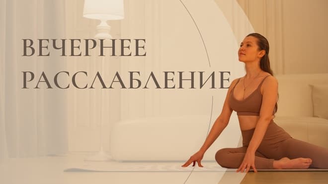 Вечерняя растяжка для расслабления | Снимаем напряжение перед сном за 10 минут