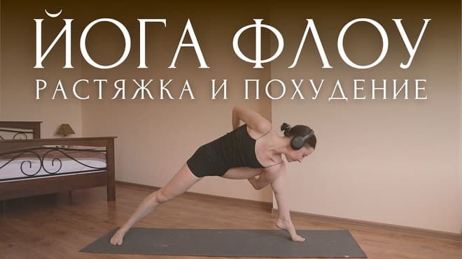 🔥ДЕТОКС ЙОГА для ПОХУДЕНИЯ и РАСТЯЖКА ~ УТРЕННЯЯ ЙОГА ФЛОУ РАЗМИНКА на ВСЕ ТЕЛО