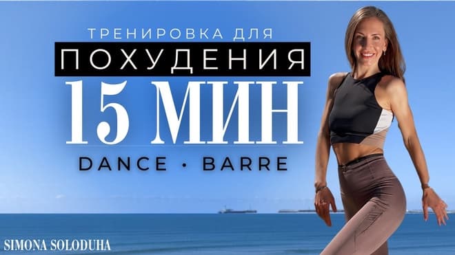 15 мин: Танцевальная тренировка для похудения и женственности | Dance Barre Fusion Workout | Стоя