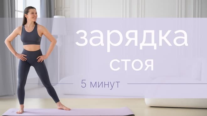 Быстрая утренняя зарядка | 5 минут для энергии и тонуса