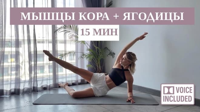 15 Мин Пилатес На Мышцы Кора И Ягодицы | С Объяснением Техники | Rita Mark