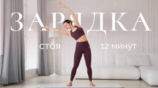 Утренняя зарядка стоя | На каждый день без коврика