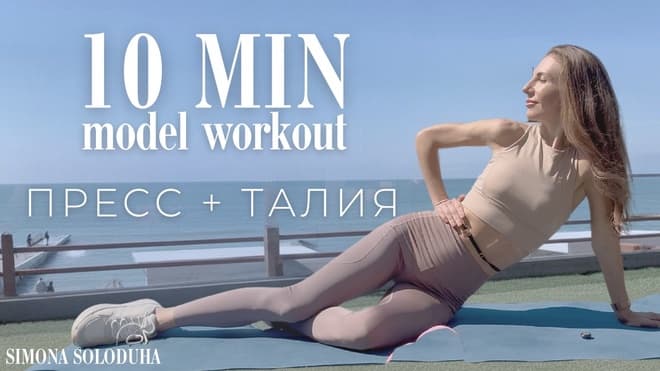 Пресс и Талия | Тренировка моделей 90-х | Шейпинг | 10 мин | Barre Workout 90s