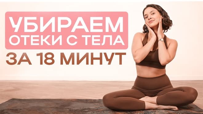 Убираем отёки в теле за 18 минут. Эффективные упражнения для похудения