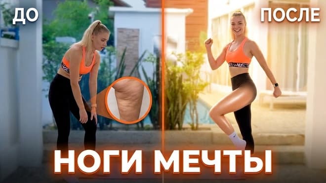 УБЕРИ ЦЕЛЛЮЛИТ и ПОДТЯНИ НОГИ дома за 10 мин | Лимфодренажная тренировка стоя для начинающих