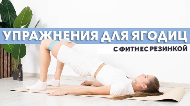 Упражнения для ягодиц с резинкой