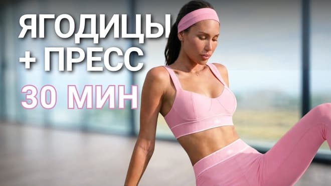 30 МИН ПИЛАТЕС ДЛЯ ПРЕССА И ЯГОДИЦ. Силовая тренировка без инвентаря на все тело