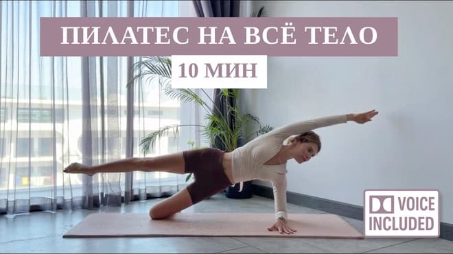 Думаешь 10 минут мало? Попробуй эту тренировку — пилатес | Рита Марк