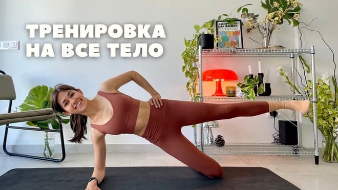 УКРЕПЛЯЮЩАЯ ТРЕНИРОВКА НА ВСЕ ТЕЛО | без оборудования | без прыжков