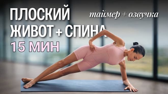 15 МИН ПИЛАТЕС НА ПРЕСС + ОСАНКА. Тренировка для плоского живота без перегруза