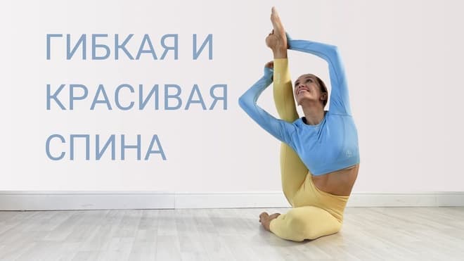 Гибкая и красивая спина. Лучшие упражнения для гибкой спины в домашних условиях