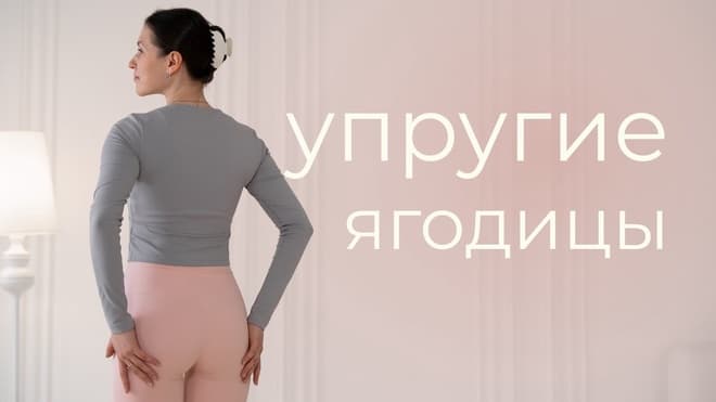 Тренировка ягодиц без инвентаря | Эффективные упражнения для подтянутых ягодичных мышц