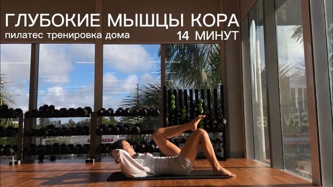 DEEP CORE PILATES ТОНКАЯ ТАЛИЯ + СИЛЬНЫЙ КОР | плоский живот за 14 минут