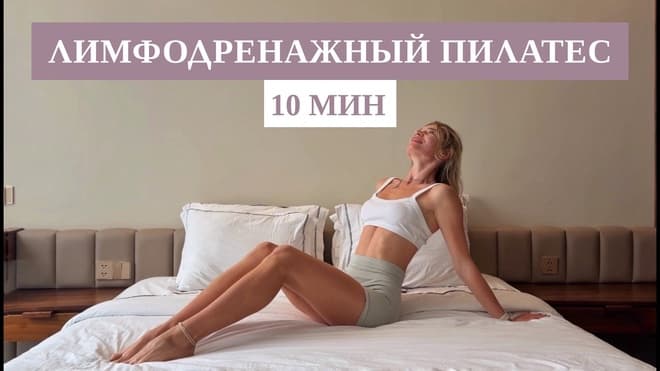 10 МИНУТ ПИЛАТЕС В КРОВАТИ ☁️ Лимфодренажная утренняя рутина