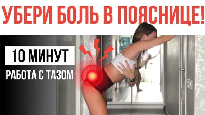 Всего 10 МИНУТ ЭТИХ упражнений — и вы ЗАБУДЕТЕ о боли в пояснице! #тренировка #больвпоянице