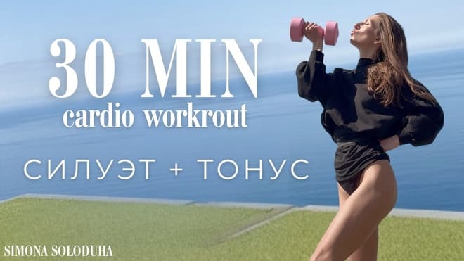 30 мин Cardio & Barre Model Workout | ЖЕНСТВЕННЫЙ СИЛУЭТ | Тренировка с гантелями