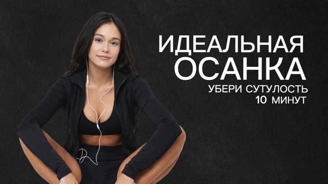 КРАСИВАЯ ОСАНКА ЗА 10 МИНУТ | растяжка + тренировка |Fix Your Posture in 10 Minutes