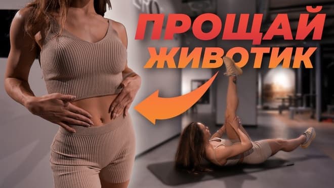 Идеальный Живот Всего За 10 Минут. Тренировка Для Прокачки Нижнего Пресса и Плоского Живота