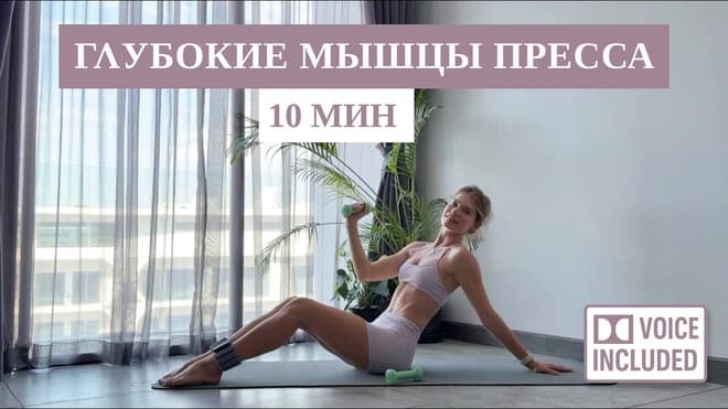 10 Мин На Глубокие Мышцы Пресса — Почувствуешь На Следующий День 🔥 | Рита Марк
