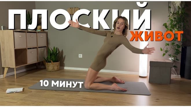 ПЛОСКИЙ ЖИВОТ ЗА 10 МИНУТ В ДЕНЬ! 🔥 БЕЗ ПЛАНКИ, БЕЗ СКРУЧИВАНИЙ