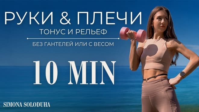 10 мин: Тренировка для тонуса и рельефа рук | Barre Workout Toned & Sculpt Arms