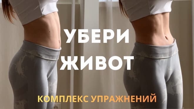 КАК ИЗБАВИТЬСЯ ОТ ЖИВОТА / комплекс упражнений для пресса и тонуса